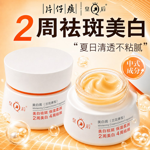 片仔癀皇后牌美白膏兰花香型