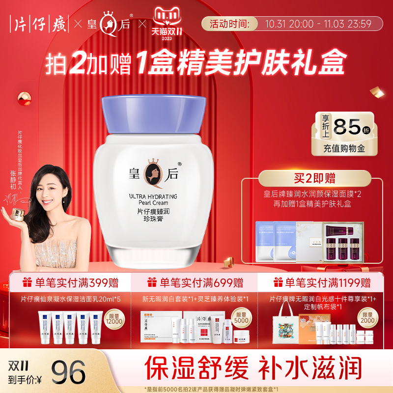 皇后牌片仔癀臻润珍珠膏女舒缓滋润乳抗皱补水保湿淡纹面霜护肤品