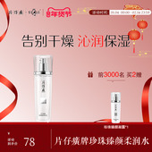 片仔癀牌珍珠臻颜柔润水补水保湿 滋润柔肤水护肤官方旗舰店正品