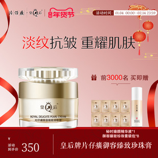 皇后牌片仔癀御容臻致珍珠膏舒缓保湿滋润紧致抗皱面霜护肤品50g