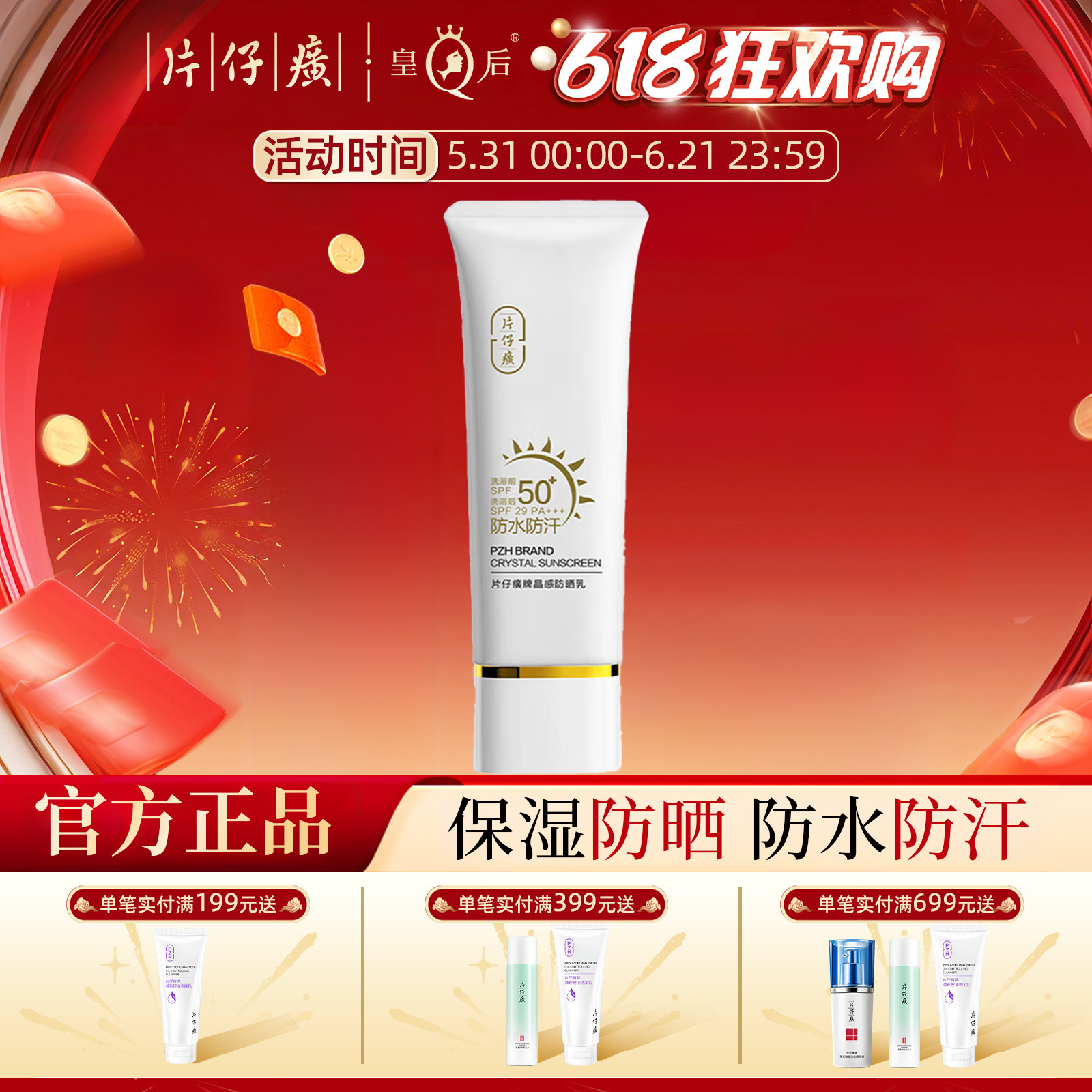片仔癀牌晶感防晒乳SPF50+户外学生军训面部身体防水保湿防晒霜