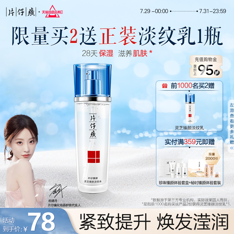 【祝绪丹同款】片仔癀牌灵芝臻颜淡纹水保湿补水抗皱淡化细皱纹