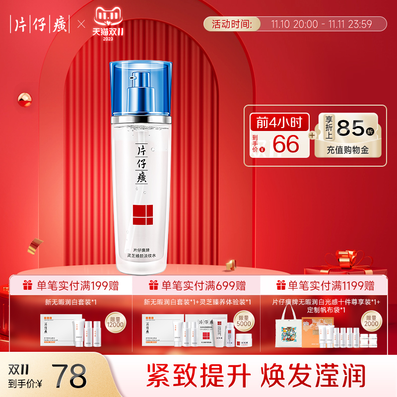 片仔癀牌灵芝臻颜淡纹水保湿补水抗皱淡化细皱纹化妆爽肤水120ml