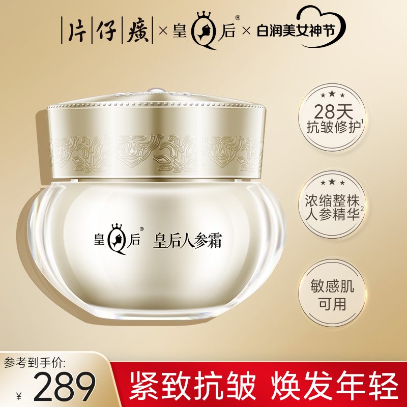 皇后人参霜片仔癀面霜紧致抗老抗皱护肤品秋冬季滋润补水保湿面霜
