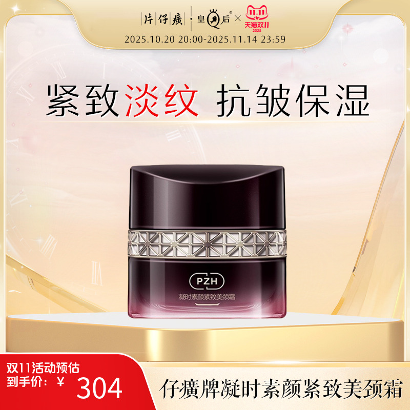 片仔癀凝时素颜紧致美颈霜颈霜