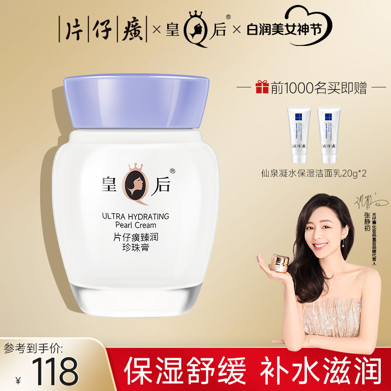 皇后牌片仔癀珍珠膏臻润级40g保湿滋润霜增强屏障舒缓细纹面霜