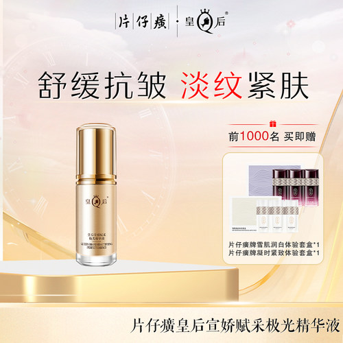 片仔癀皇后宣娇赋采极光精华液