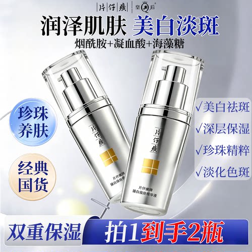 片仔癀牌臻白焕肤精华液2瓶装美白淡斑去黄提亮官方旗舰店正品