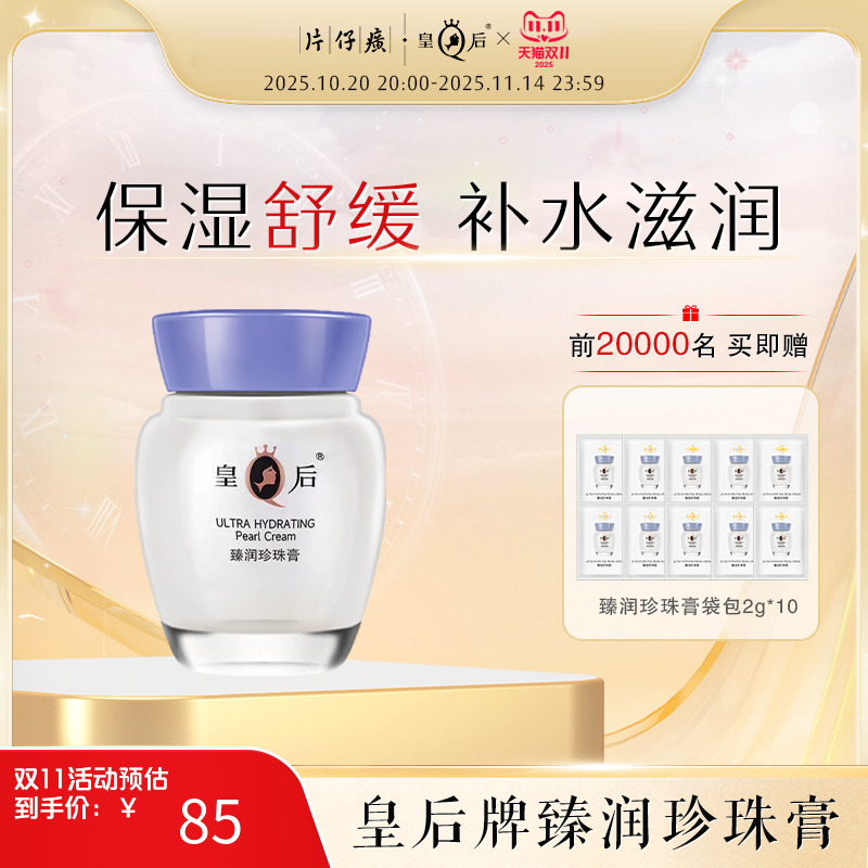 片仔癀臻润珍珠膏滋润淡纹面霜