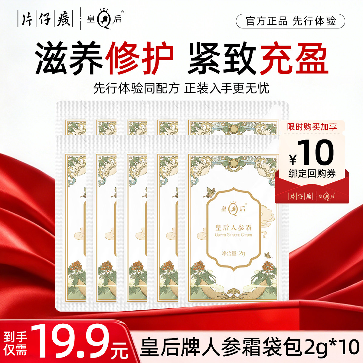 【天猫U先】片仔癀皇后人参霜保湿紧致抗皱淡纹小样官方旗舰店