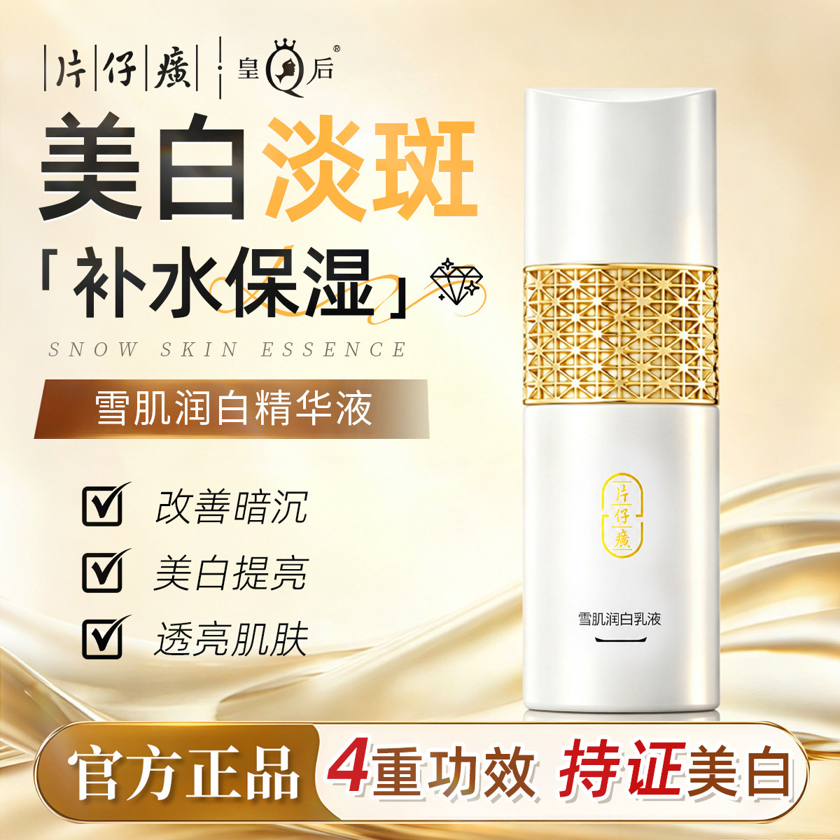 片仔癀乳液美白提亮补水保湿紧致雪肌润白乳液官方旗舰店正品