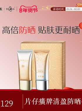 PZH/片仔癀片仔癀牌防晒套盒不假白隔离50PA+防紫外线正品旗舰店