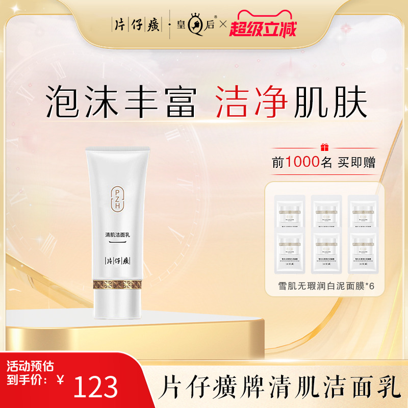 片仔癀雪肌无瑕润白洁面乳泡沫