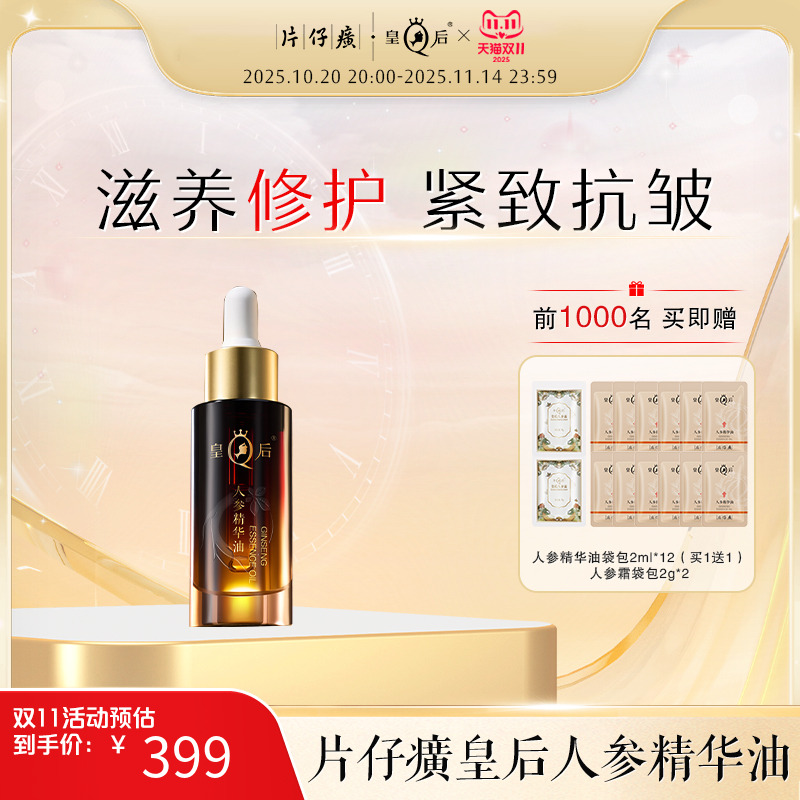 片仔癀皇后人参精华油舒缓抗皱