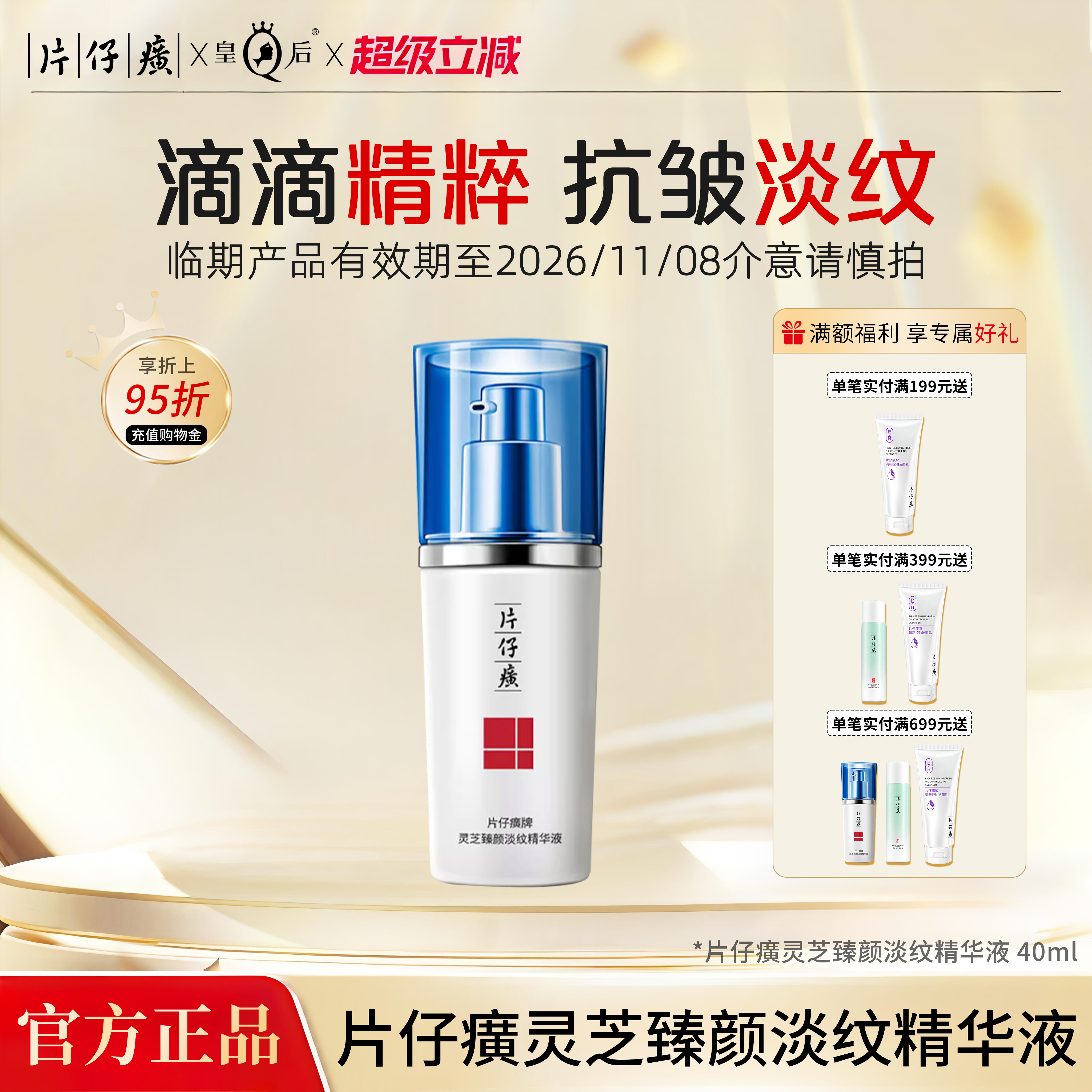 【临期特价】片仔癀牌灵芝臻颜淡纹精华液抗皱紧致淡化细纹精华液