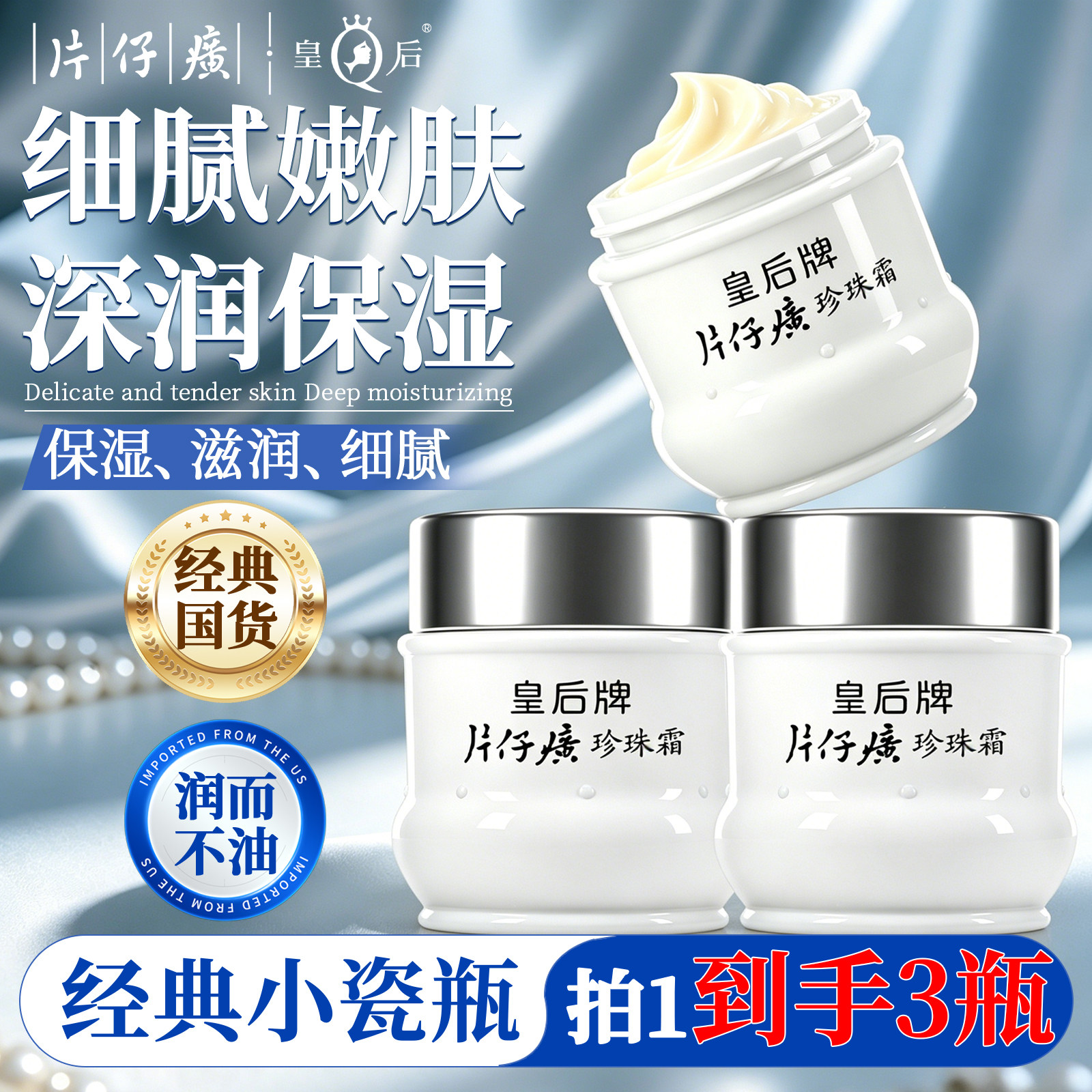 皇后牌片仔癀珍珠霜3瓶装保湿面霜滋润补水护肤品官方旗舰店正品图片