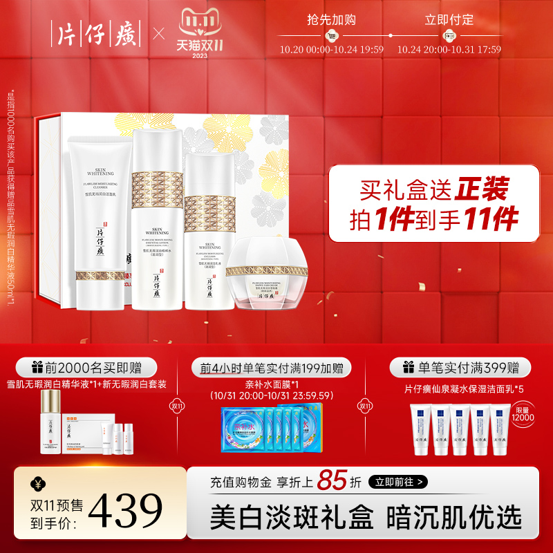 【双11预售】片仔癀雪肌晶润透白臻享礼盒美白化妆品淡斑水乳套装