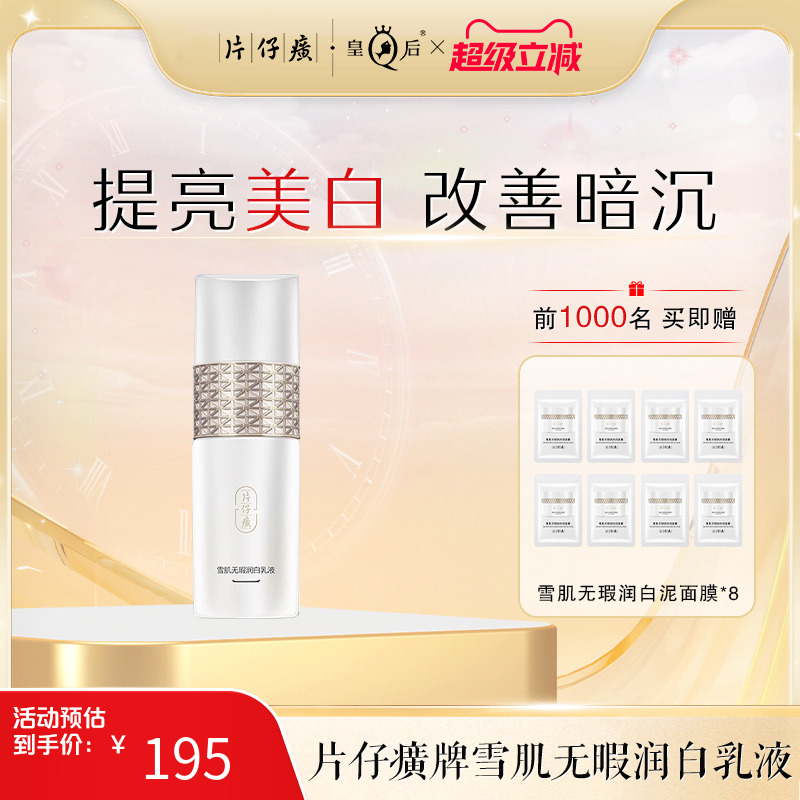 片仔癀美白提亮补水保湿祛斑乳液