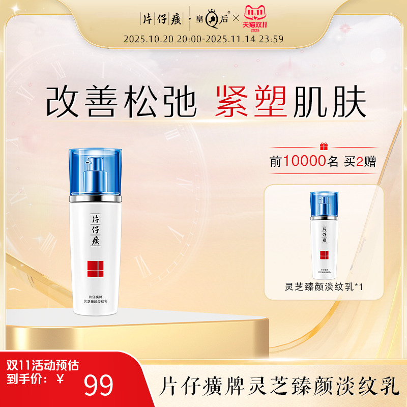 片仔癀抗皱紧致保湿修护滋润乳液