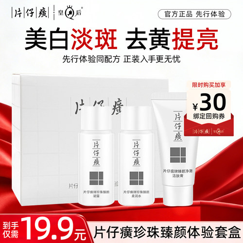 【U先试用】片仔癀珍珠臻颜体验套盒