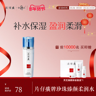 片仔癀牌灵芝臻颜淡纹水保湿补水抗皱淡化细皱纹化妆爽肤水120ml