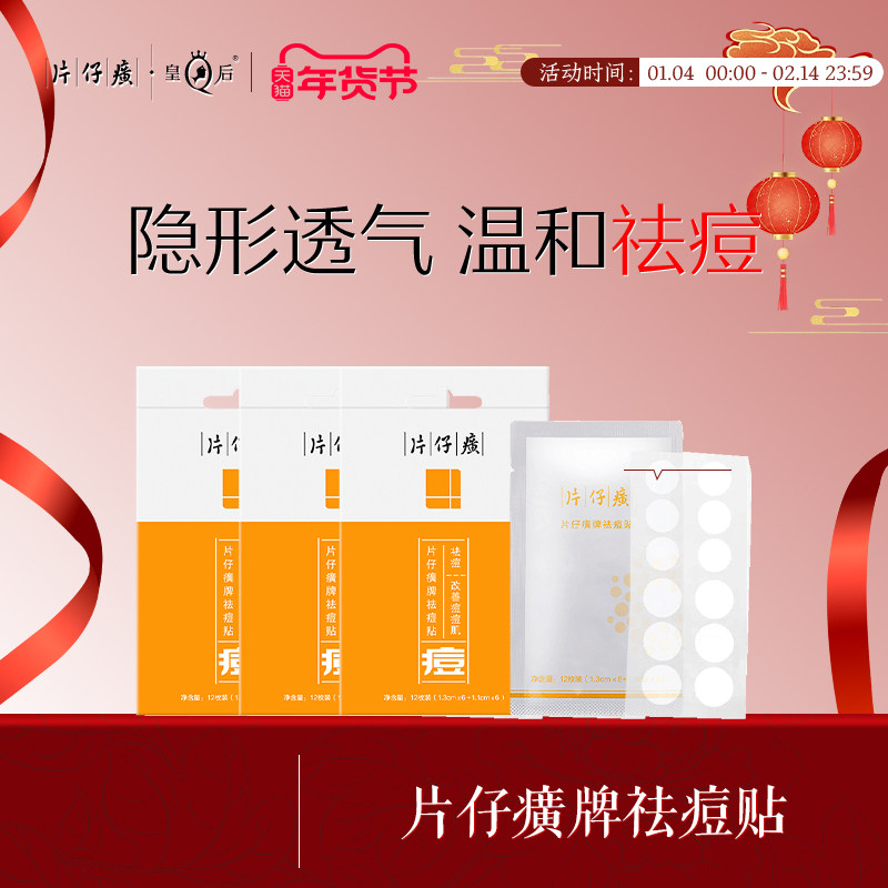 片仔癀牌祛痘贴3袋净痘贴改善痘痘肌祛痘男女官方旗舰店正品,美容护肤/美体/精油,面部护理套装,淘宝优惠券,粉丝福利购,淘宝优惠卷