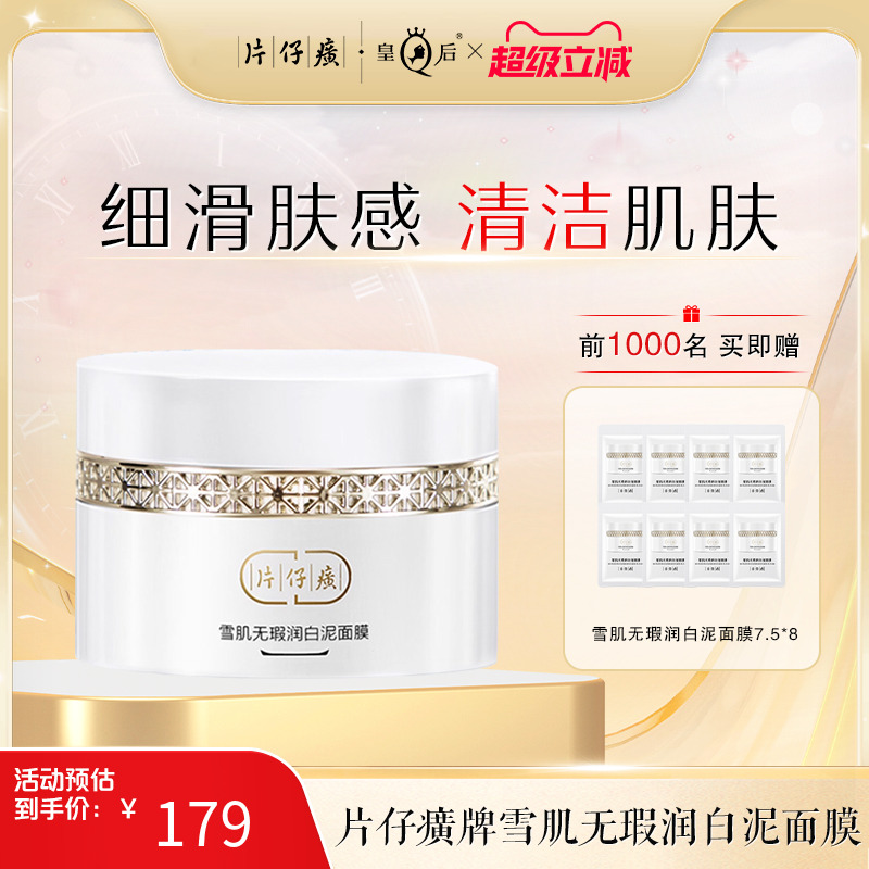 片仔癀美白祛斑温和清洁泥膜面膜