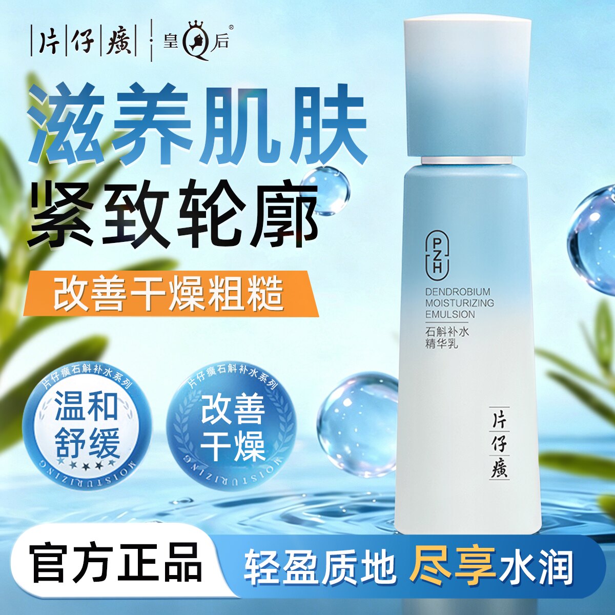 片仔癀牌石斛补水精华乳滋养保湿乳液紧致温和舒缓敏感肌官方正品图片