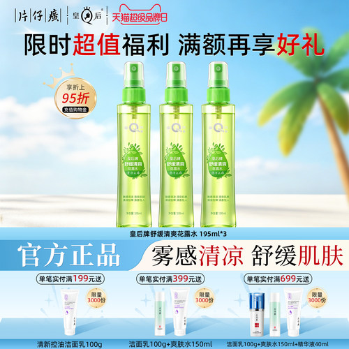 皇后牌舒缓清爽花露水