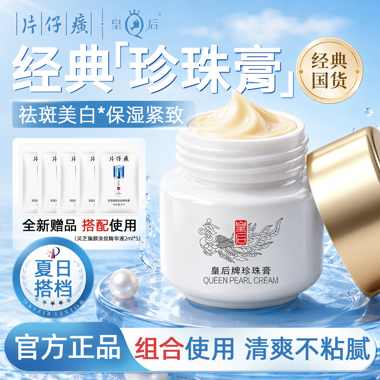 皇后牌珍珠膏美白面霜女士烟酰胺图片
