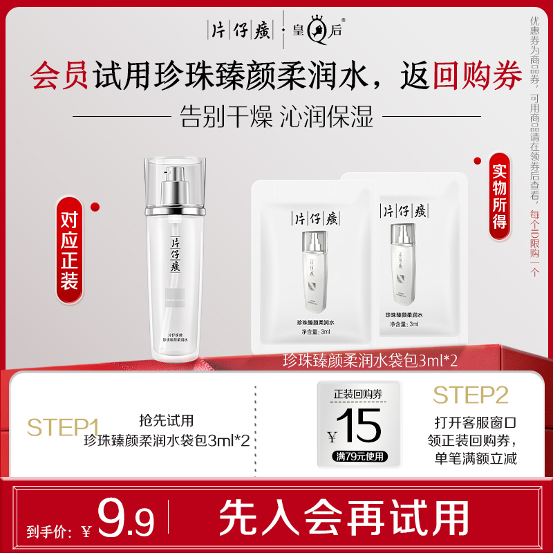 【会员试用】片仔癀牌珍珠臻颜柔润水袋包3ml*2化妆水保湿护肤