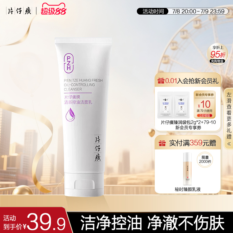 片仔癀牌清新控油洁面乳男女士学生清洁洗面奶官方旗舰店正品