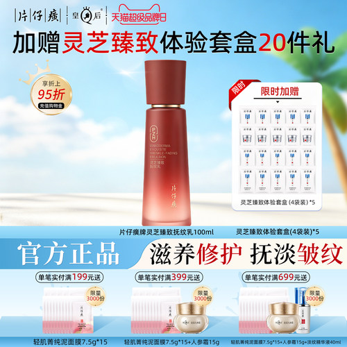 片仔癀牌灵芝臻致抚纹乳