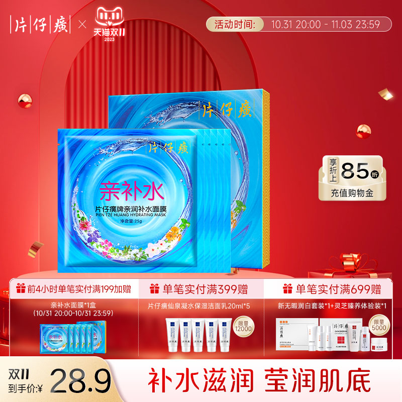 片仔癀亲润补水面膜补水保湿熬夜贴片面膜女滋润不紧绷官方正品