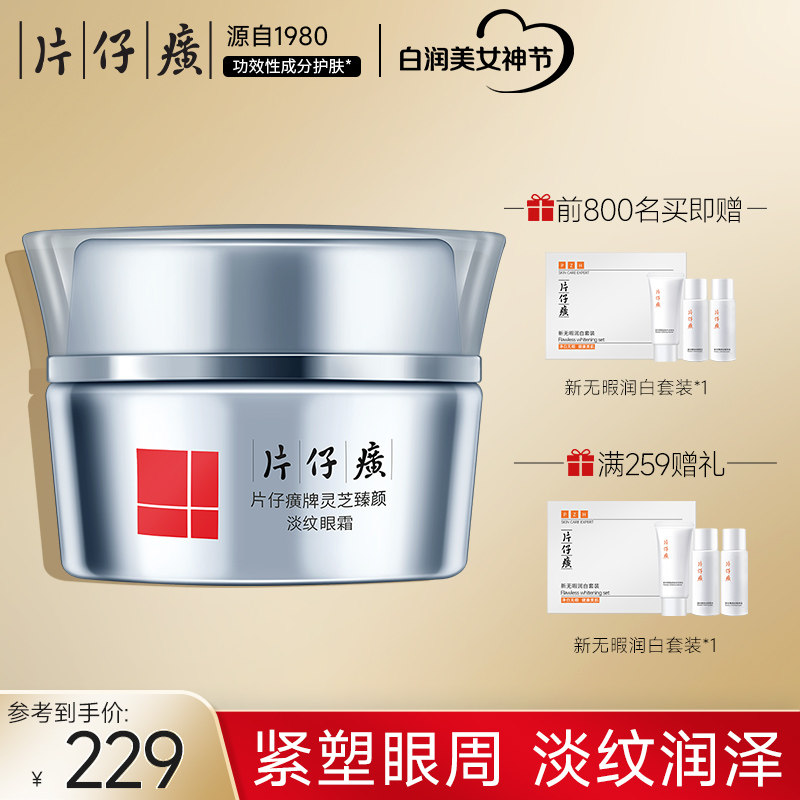片仔癀灵芝臻颜淡纹眼霜淡化鱼尾纹细纹补水保湿紧致抗皱改善眼周怎么样,好用不?