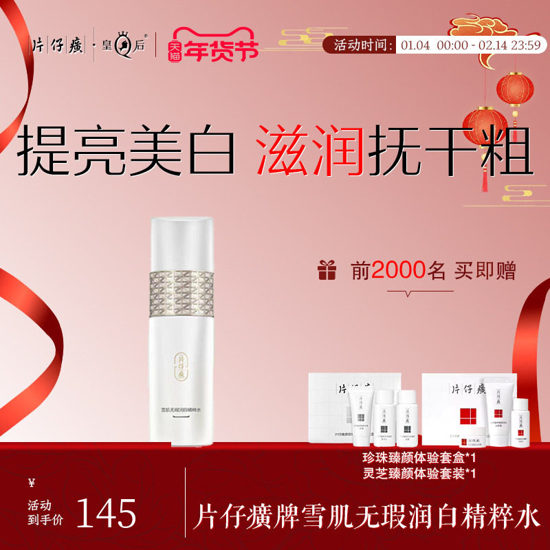 片仔癀牌雪肌无瑕润白精粹水美白爽肤水女补水保湿化妆水护肤正品