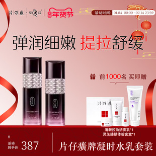 片仔癀凝时水乳套装烟酰胺舒缓抗皱补水保湿女淡化细纹化妆品正品
