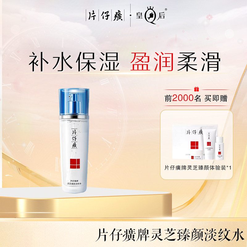 片仔癀牌灵芝臻颜淡纹水保湿补水抗皱淡化细皱纹化妆爽肤水120ml