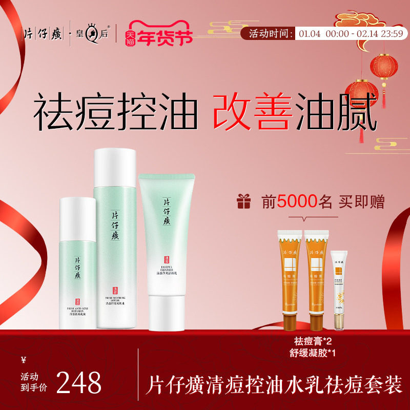 片仔癀清痘控油水乳祛痘套装改善油皮清爽清痘控油保湿面霜护肤品,美容护肤/美体/精油,面部护理套装,淘宝优惠券,粉丝福利购,淘宝优惠卷