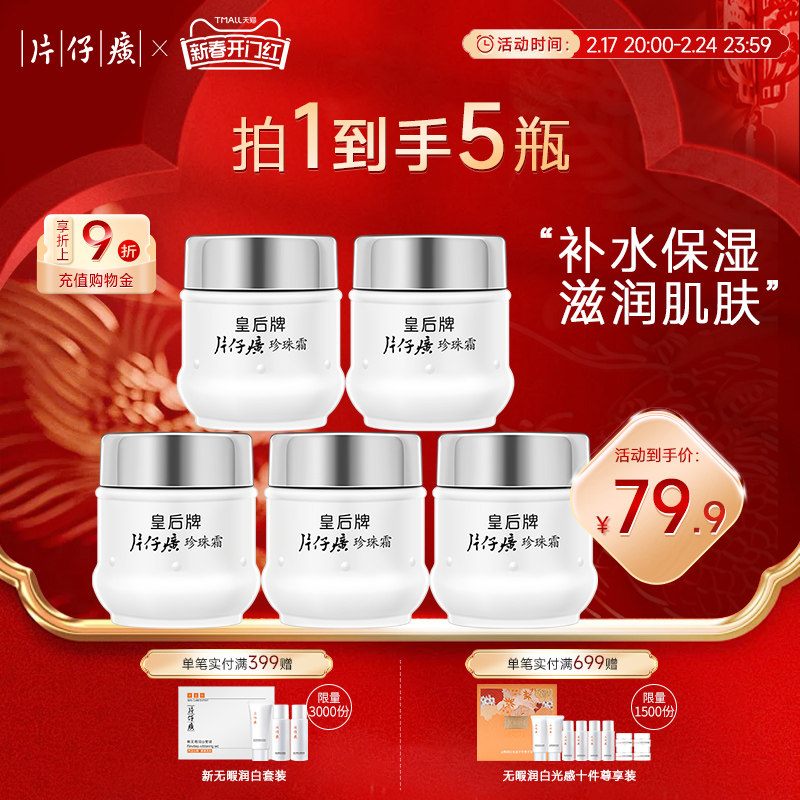 片仔癀皇后牌珍珠霜补水保湿面霜男女润肤乳秋冬护肤擦脸霜正品