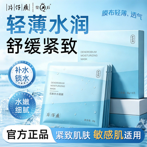 片仔癀补水面膜深度清洁补水保湿