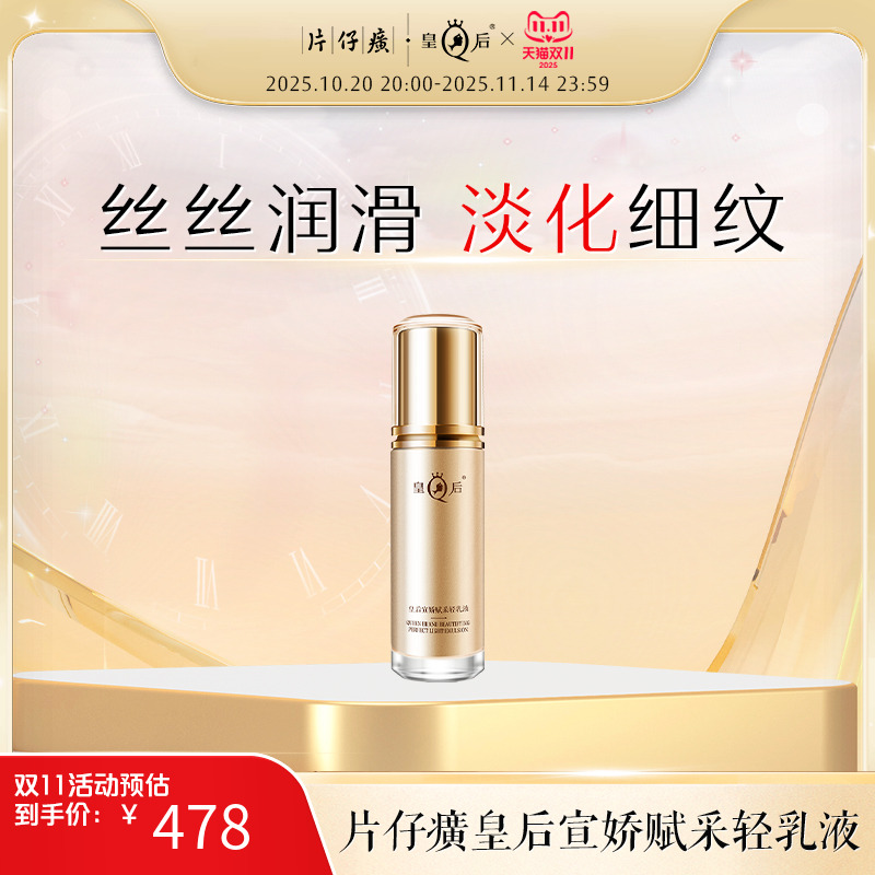 片仔癀皇后宣娇赋采轻乳液