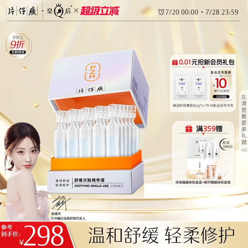 【祝绪丹同款】片仔癀牌舒缓次抛精华液敏感肌屏障春夏保湿补水