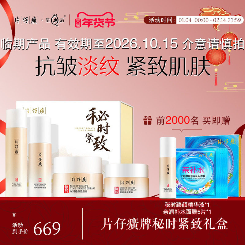 片仔癀牌秘时紧致礼盒抗皱淡纹水乳套装补水保湿滋润春夏护肤品,美容护肤/美体/精油,面部护理套装,淘宝优惠券,粉丝福利购,淘宝优惠卷