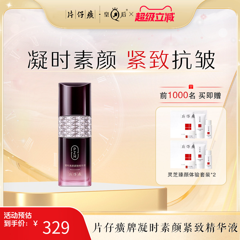 片仔癀紧致提拉抗皱淡纹精华液