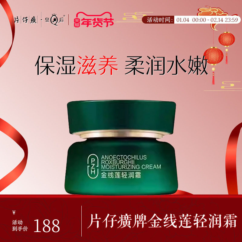 片仔癀牌金线莲轻润霜补水保湿男女士护肤品滋养修护舒缓官方正品,美容护肤/美体/精油,乳液/面霜,淘宝优惠券,粉丝福利购,淘宝优惠卷