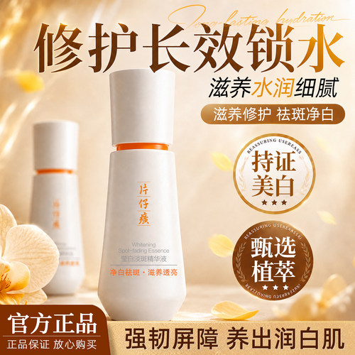 片仔癀牌莹白淡斑精华液