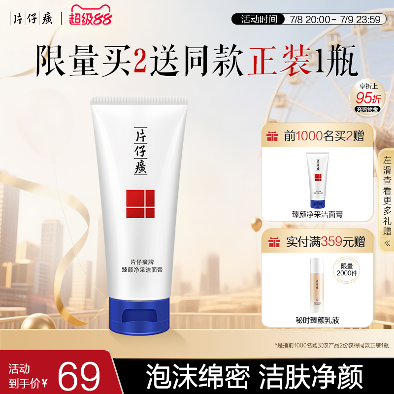 片仔癀牌臻颜净采洁面膏面部洁面清洁污垢洗后不紧绷洗面奶男女