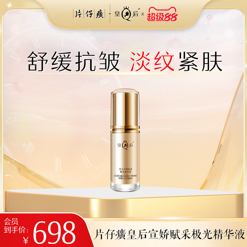 片仔癀皇后宣娇赋采极光精华液
