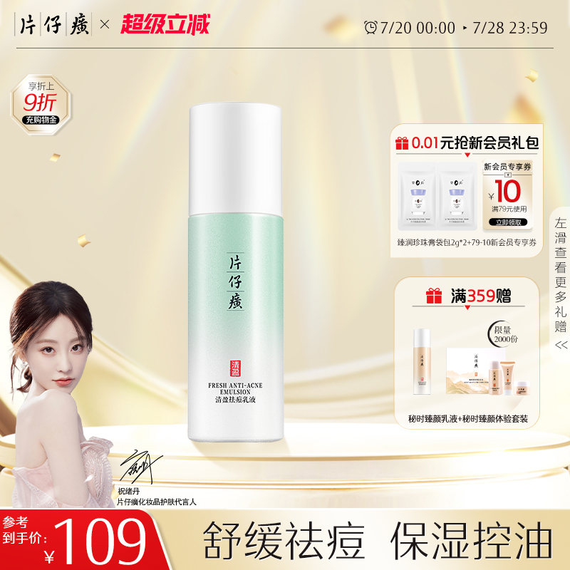 片仔癀牌祛痘乳液男女控油清痘